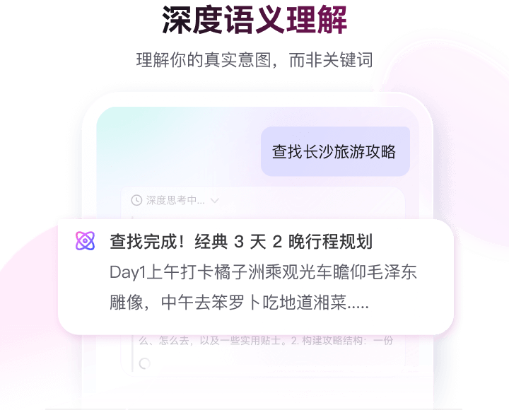 深度语义理解 - 理解你的真实意图而非关键词，智能规划旅游行程