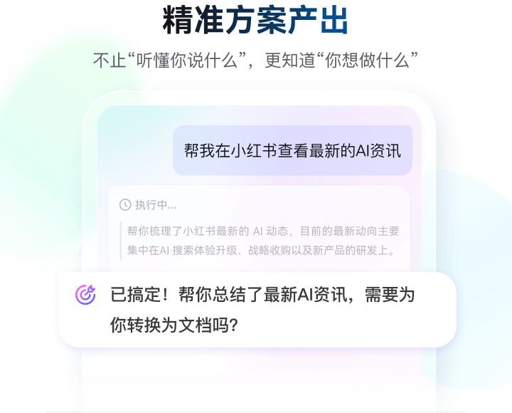 精准方案产出 - 不止听懂你说什么，更知道你想做什么，AI资讯总结