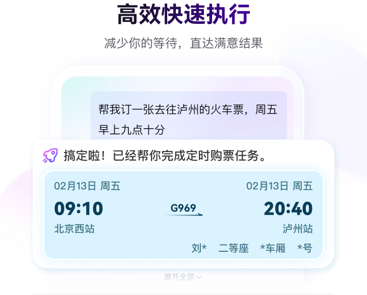 高效快速执行 - 减少你的等待，直达满意结果，自动购票出行