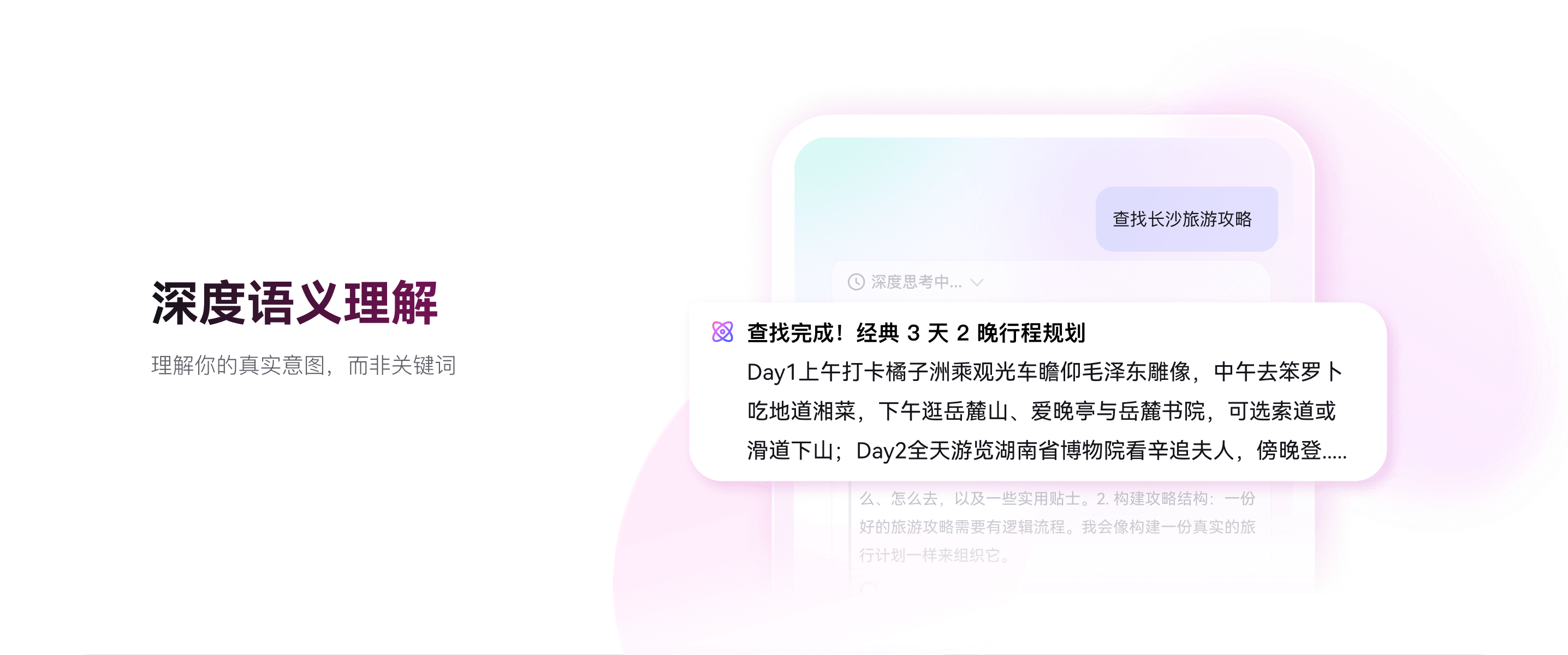 深度语义理解 - 理解你的真实意图而非关键词，智能规划旅游行程