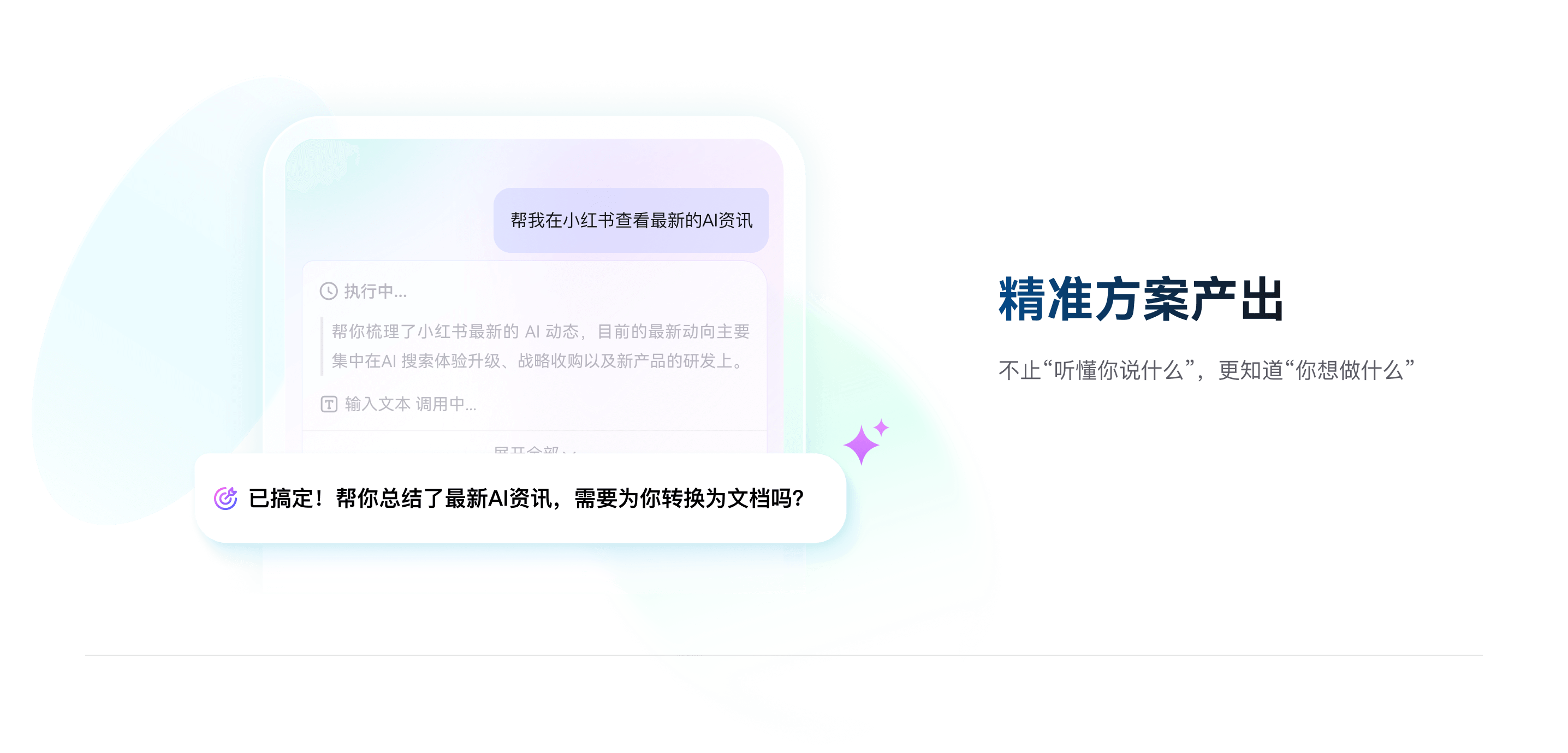 精准方案产出 - 不止听懂你说什么，更知道你想做什么，AI资讯总结