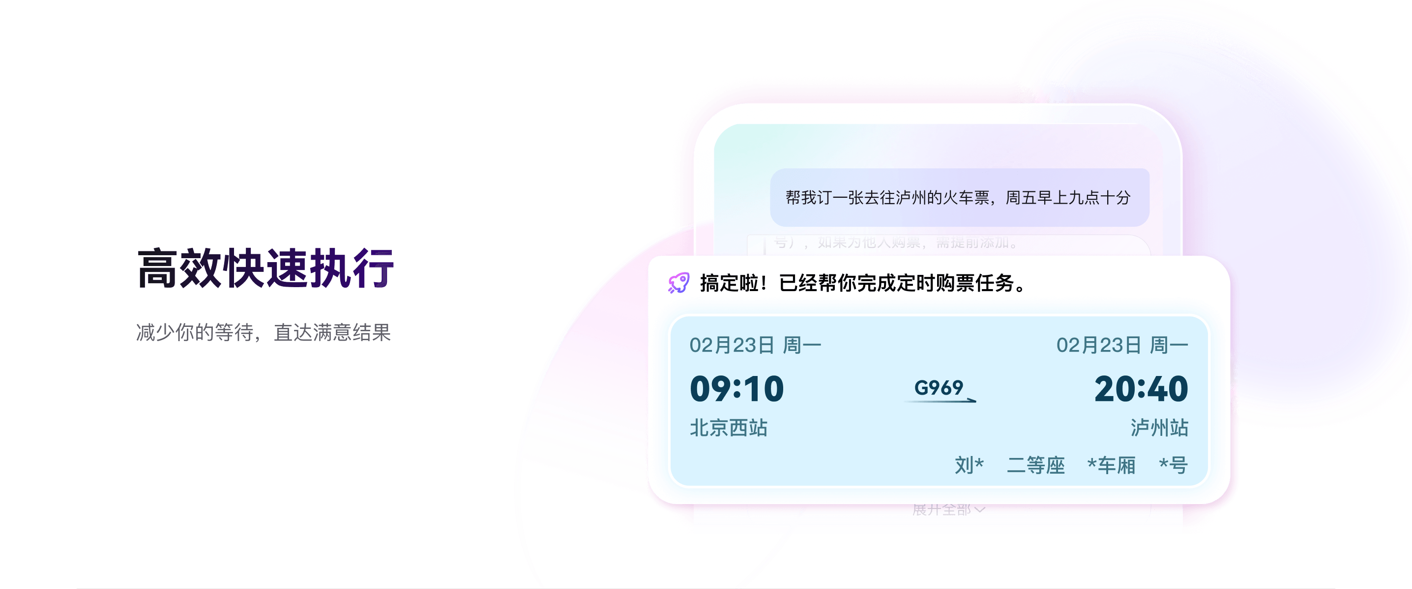 高效快速执行 - 减少你的等待，直达满意结果，自动购票出行