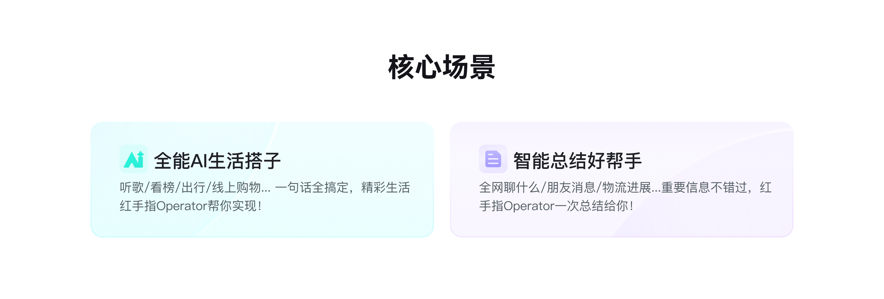 核心场景 - 全能AI生活搭子与智能总结好帮手