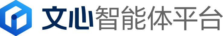 文心智能体平台 文档中心 