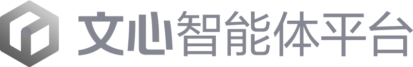 文心智能体平台 想象即现实 