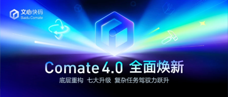 Baidu Comate 最新动态 | 百度研发编码助手 | 免费
