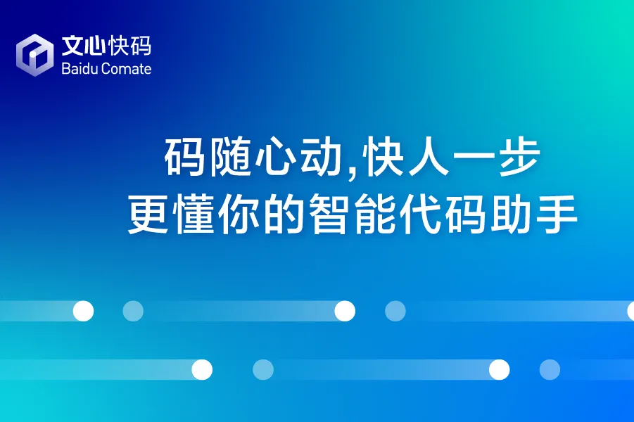 Baidu Comate | AI 编程距离智能研发终态还有多远？