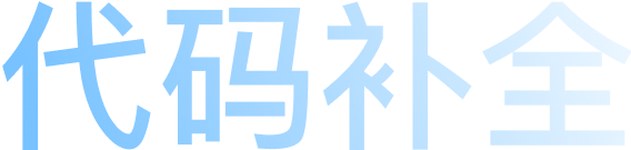 文心快码(Baidu Comate)·更懂你的智能代码助手